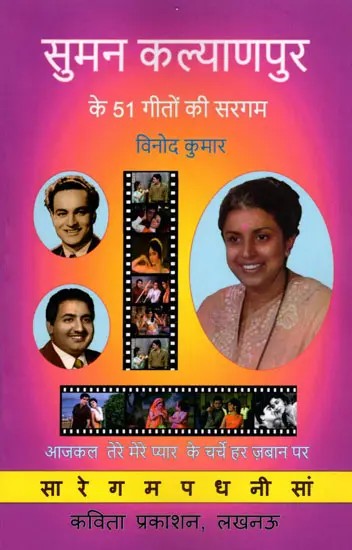 सुमन कल्याणपुर के 51 गीतों की सरगम-  A Collection of 51 Songs by Suman Kalyanpur