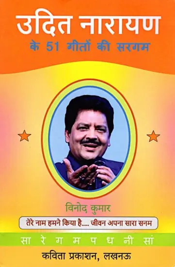 उदित नारायण के 51 गीतों की सरगम- A Collection of 51 Songs by Udit Narayan