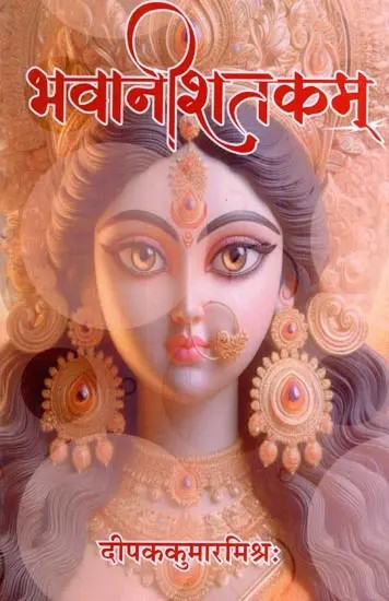 भवानीशतकम्: Bhavanishatakam