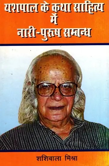 यशपाल के कथा साहित्य में नारी-पुरुष सम्बन्ध: Yashpal Ke Katha Sahitya Mein Nari-Purush Sambandh