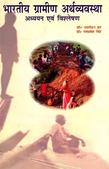 भारतीय ग्रामीण अर्थव्यवस्था- अध्ययन एवं विश्लेषण: Indian Rural Economy- Study and Analysis