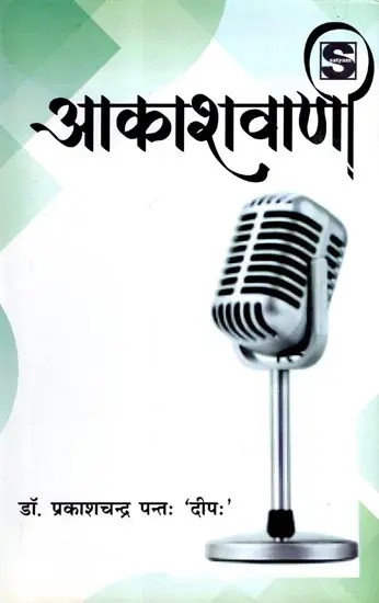 आकाशवाणी: Aakashavani