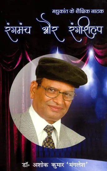 मधुकांत के शैक्षिक नाटक रंगमंच और रंगशिल्प: Madhukant's Educational Drama Theatre and Stage Craft