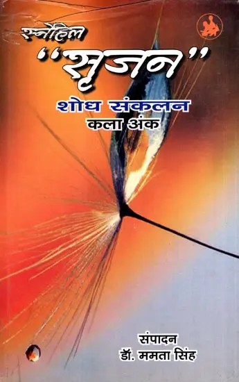 सृजन- शोध संकलन कला अंक: "Srijan"- Research Collection Art Issue