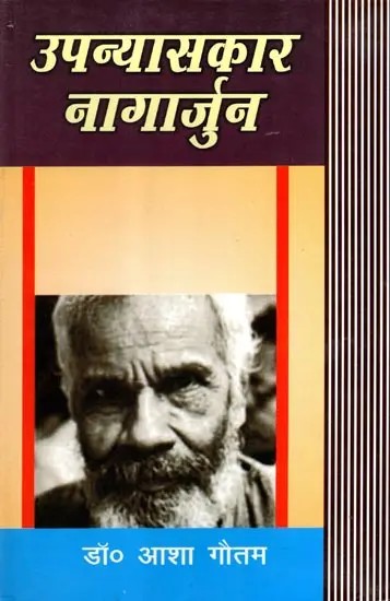 उपन्यासकार नागार्जुन: Upanyaskar Nagarjuna