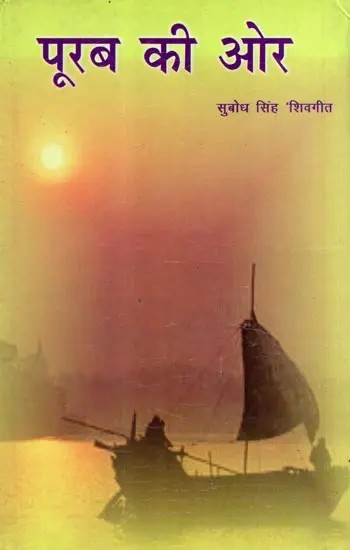 पूरब की ओर: Purab Kee Aur (Poetry)