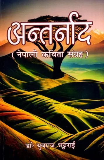 अन्तर्नाद- नेपाली कविता संग्रह: Antarnaad- Nepali Poetry Collection