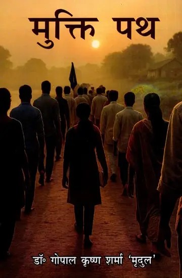 मुक्ति पथ: Mukti Path (Novel)