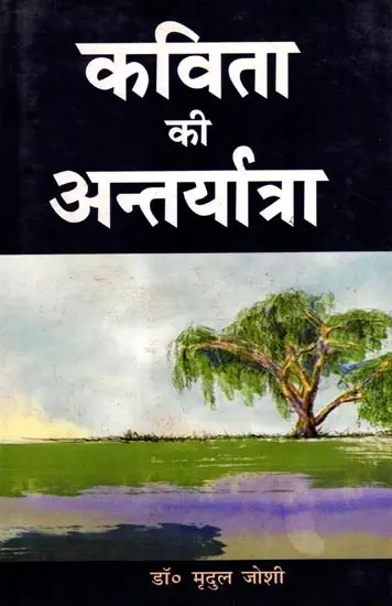 कविता की अन्तर्यात्रा: Kavita Kee Antaryatra