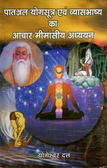 पातञ्जल योगसूत्र एवं व्यासभाष्य का आचार मीमांसीय अध्ययन: An Ethical and Mystical Study of the Patanjali Yogasutra and the Vyasabhashya