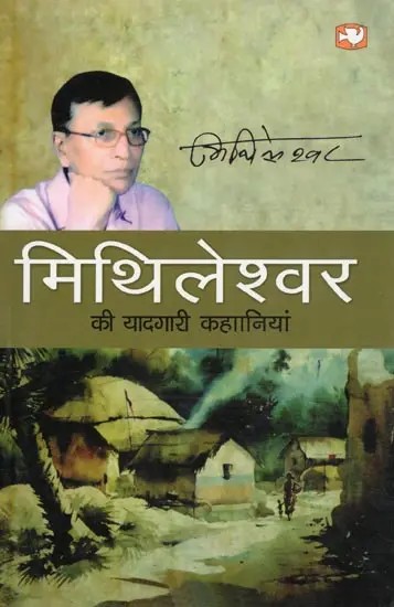 मिथिलेश्वर की यादगारी कहानियां- Memorable Stories of Mithileshwar