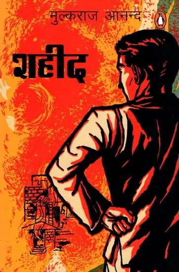 शहीद- Shaheed (Novel)