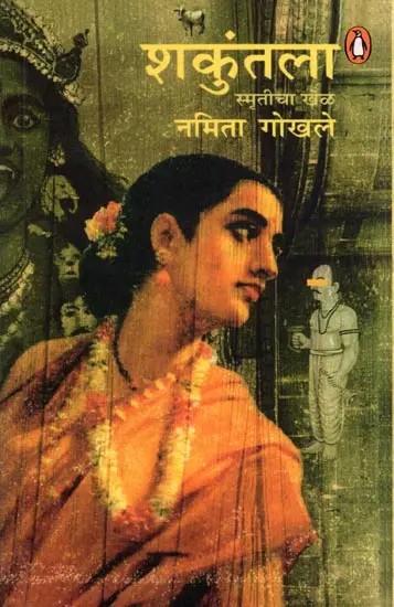 शकुंतला: स्मृतीचा खेळ- Shakuntala: Smrticha Khela (Marathi)