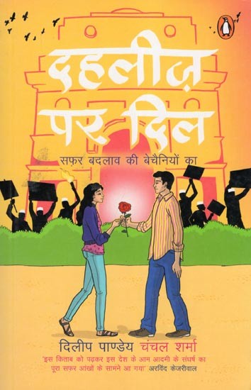दहलीज़ पर दिल: सफर बदलाव की बेचैनियों का- Dahleez Par Dil: Safar Badlav Ki Bechainiyon Ka (Novel)