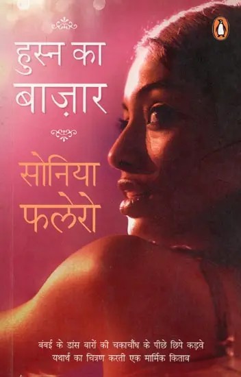 हुस्न का बाज़ार- Husn Ka Bazar