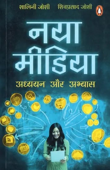 नया मीडिया: अध्ययन और अभ्यास- New Media: Study and Practice