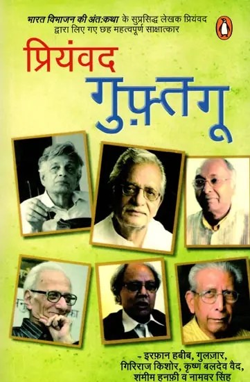 गुफ़्तगू (प्रियंवद द्वारा लिए गए छह साक्षात्कार)- Guftgoo (Six Interviews Taken by Priyamvad)