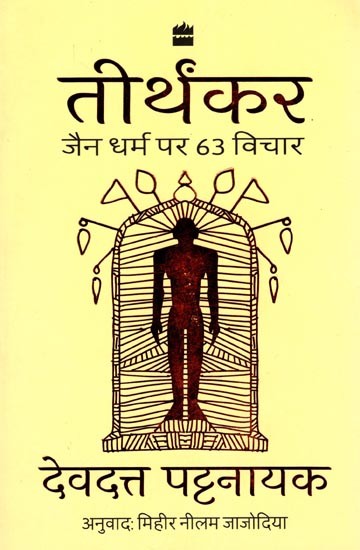 तीर्थंकर: जैन धर्म पर 63 विचार- Tirthankar: 63 Thoughts on Jainism