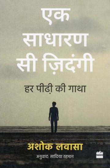 एक साधारण सी ज़िदंगी- Ek Sadharan Si Zindagi: Har Peedhi Ki Gatha (Biography)