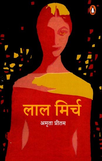 लाल मिर्च: Laal Mirch (Novel)