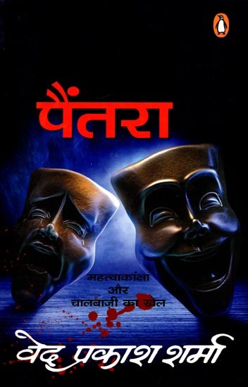 पैंतरा: Paintara (Novel)