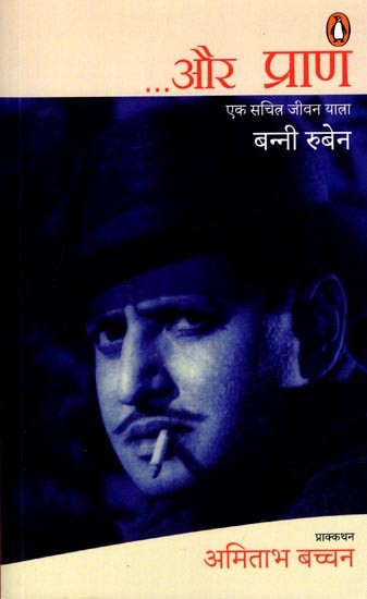 ...और प्राण (एक सचित्र जीवन यात्रा): ...And Life (A Pictorial Life Journey)