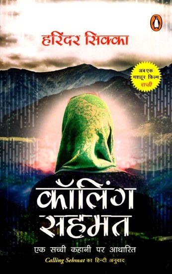 कॉलिंग सहमत (एक सच्ची कहानी पर आधारित): Calling Sahmat (Based on a True Story) Novel