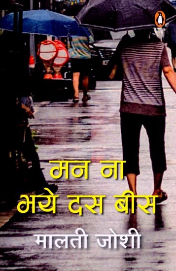 मन ना भये दस बीस: Man Na Bhaye Das Bees (Novel)