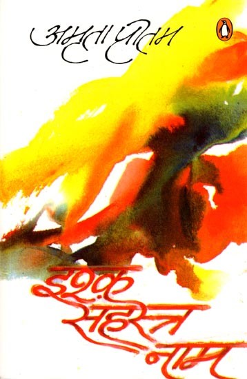 इश्क़ सहस्र नाम: Ishq Sahasra Nam (Poetry)