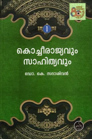 കൊച്ചീരാജ്യവും സാഹിത്യവും: Kochirajyavum Sahithyavum (Volume-1 in Malayalam)