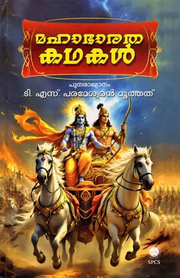 മഹാഭാരതകഥകൾ: Mahabharatha Kathakal (Malayalam)