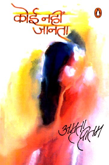 कोई नहीं जानता: No One Knows (Novel)