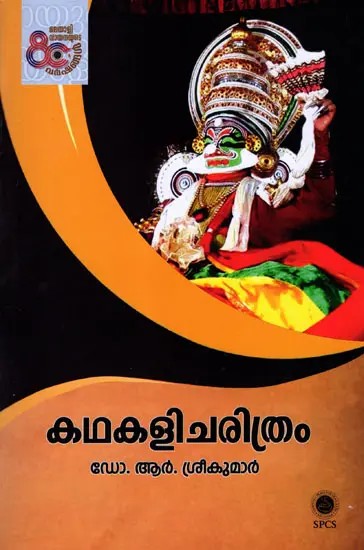 കഥകളിചരിത്രം: Kathakali Charithram (Malayalam)