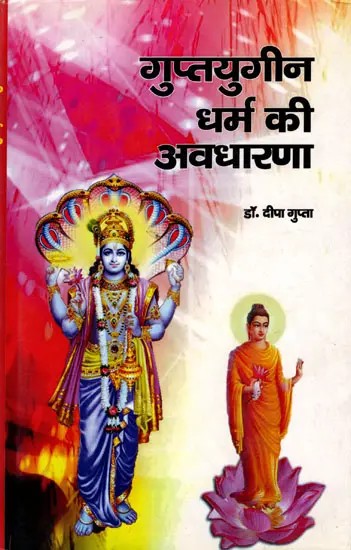 गुप्तयुगीन धर्म की अवधारणा: The Concept of Gupta Religion