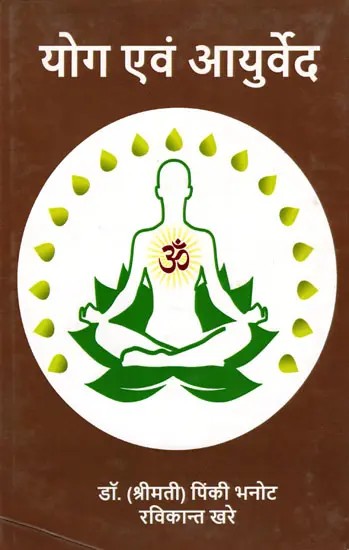 योग एवं आयुर्वेद: Yoga and Ayurveda