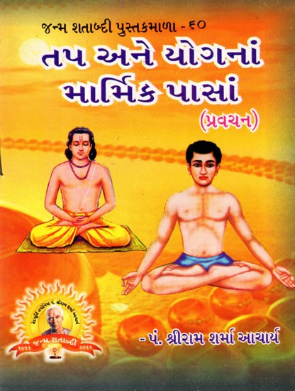 તપ અને યોગનાં માર્મિક પાસાં: Tapa Ane Yoganam Marmika Pasam (Pravacana in Gujarati)
