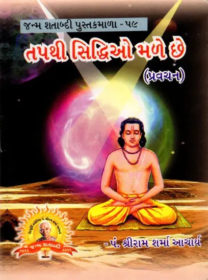 તપથી સિદ્ધિઓ મળે છે: Tapathi Siddhi O Male Che (Pravacana in Gujarati)
