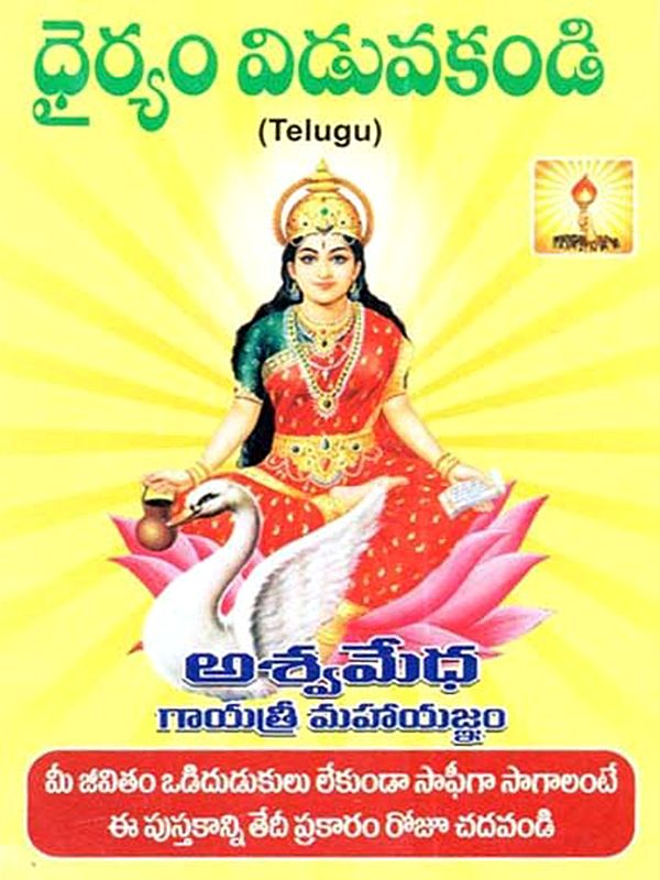 ధైర్యం విడువకండి: Dhairyam Viduvakandi (Telugu)