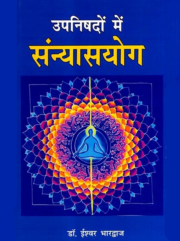 उपनिषदों में संन्यासयोग: Sannyasayoga in Upanishads