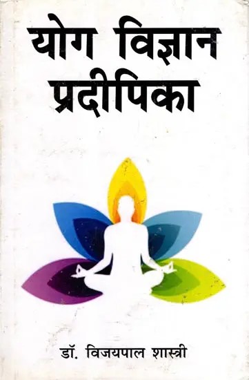 योग विज्ञान प्रदीपिका: Yoga Vigyan Pradipika- Patanjali Yoga Sutras (Original Hindi with English Translation)