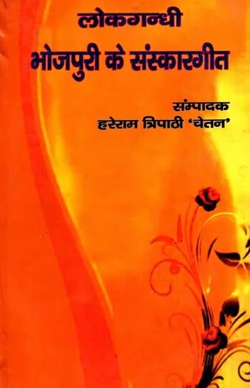 लोकगन्धी भोजपुरी के संस्कारगीत: Folk Songs of Bhojpuri Culture