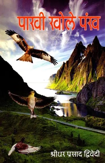पाखी खोले पंख: Pakhi Khole Pankh (Poetry)