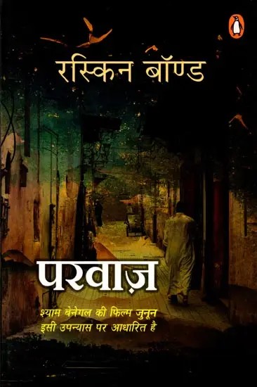 परवाज़ (श्याम बेनेगल की फिल्म जुनून इसी उपन्यास पर आधारित है): Parvaaz (Shyam Benegal's Film Junoon is Based on This Novel)