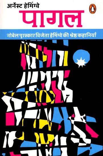 पागल (नोबेल पुरस्कार विजेता हेमिंग्वे की श्रेष्ठ कहानियाँ): Pagal (The Best Stories by Nobel Prize Winner Hemingway)