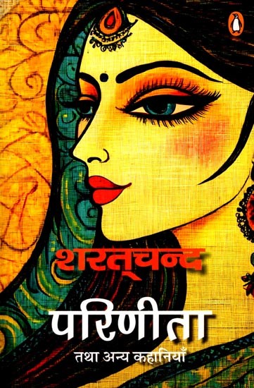 परिणीता तथा अन्य कहानियाँ: Parineeta and Other Stories