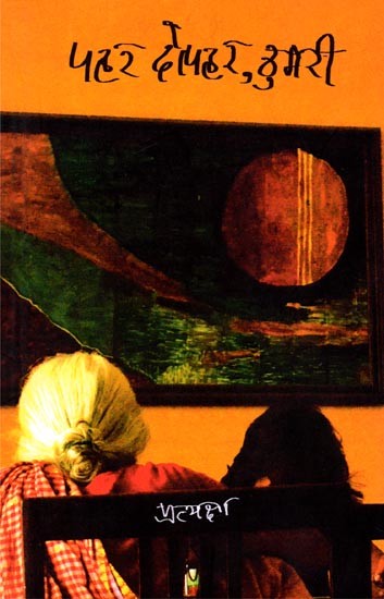 पहर दोपहर ठुमरी: Pahar Dophar Thumri (Story Collection)