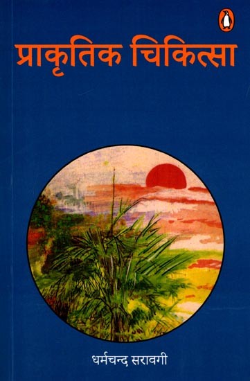 प्राकृतिक चिकित्सा: Naturopathy