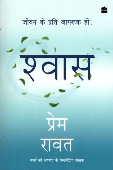 श्वास (जीवन के प्रति जागरूक हों!): Breathe (Be Aware of Life!)