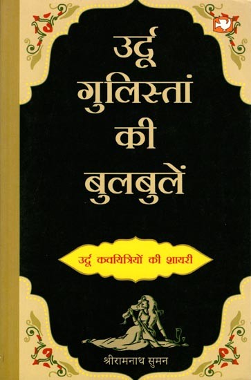 उर्दू गुलिस्तां की बुलबुलें (उर्दू कवयित्रियों की शायरी): Urdu Gulistan Ki Bulbule (Poetry of Urdu Women Poets)
