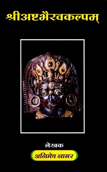 श्रीअष्टभैरवकल्पम्: Sri Ashtabhairavakalpam
